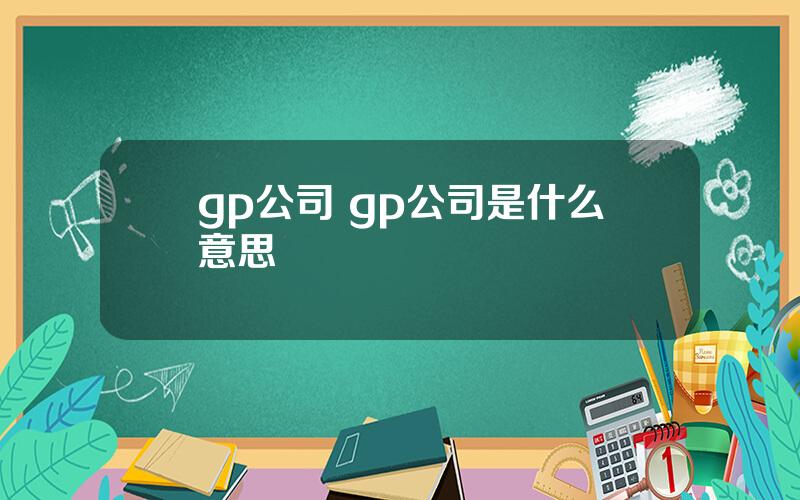 gp公司 gp公司是什么意思